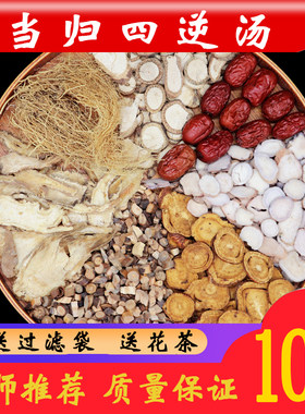 当归四逆汤 正品原料倪海厦老师推荐可加吴茱萸生姜真空包装10副