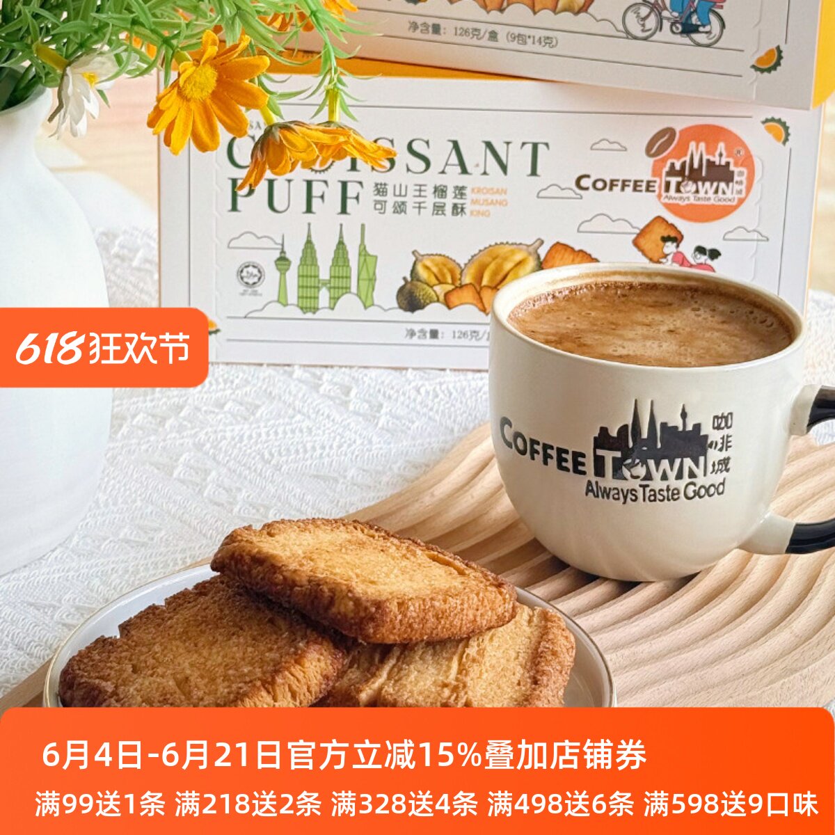 咖啡城马来西亚猫山王榴莲千层酥黄油饼干办公室休闲零食咖啡伴侣