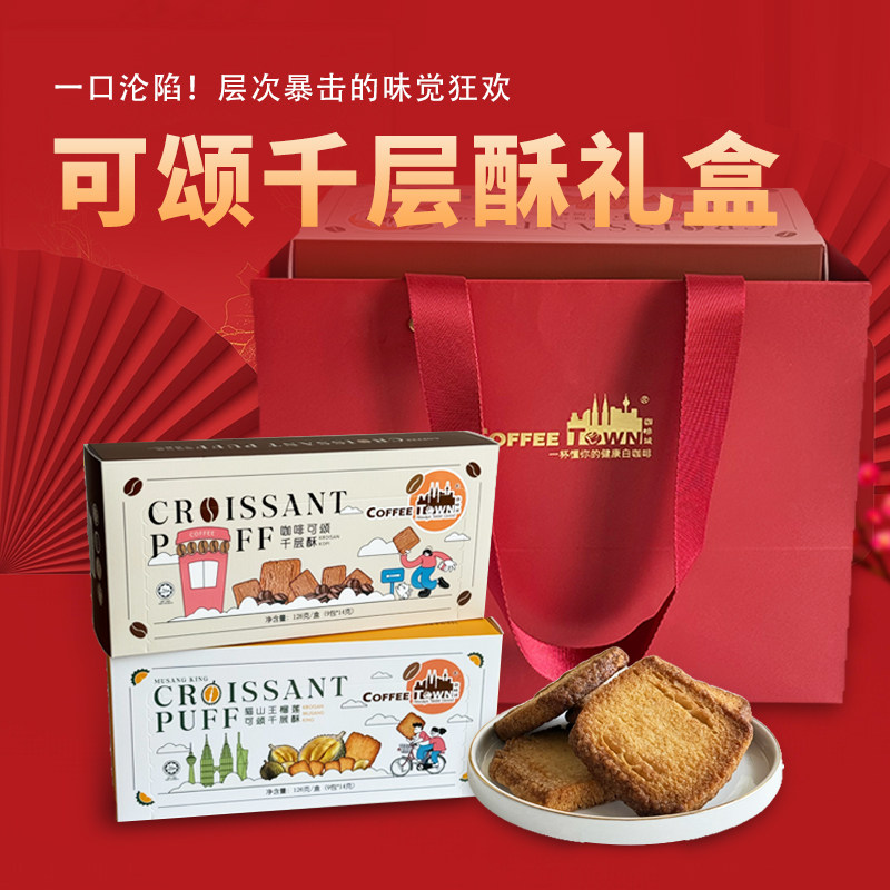 马来西亚猫山王榴莲千层酥咖啡酥性饼干礼盒装办公室休闲休闲零食