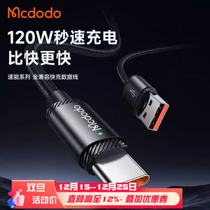 麦多多USB转typec口数据线适用华为荣耀一加oppo黑鲨IQOO小米红米手机120W全协议100W超级快充加长6A充电器线
