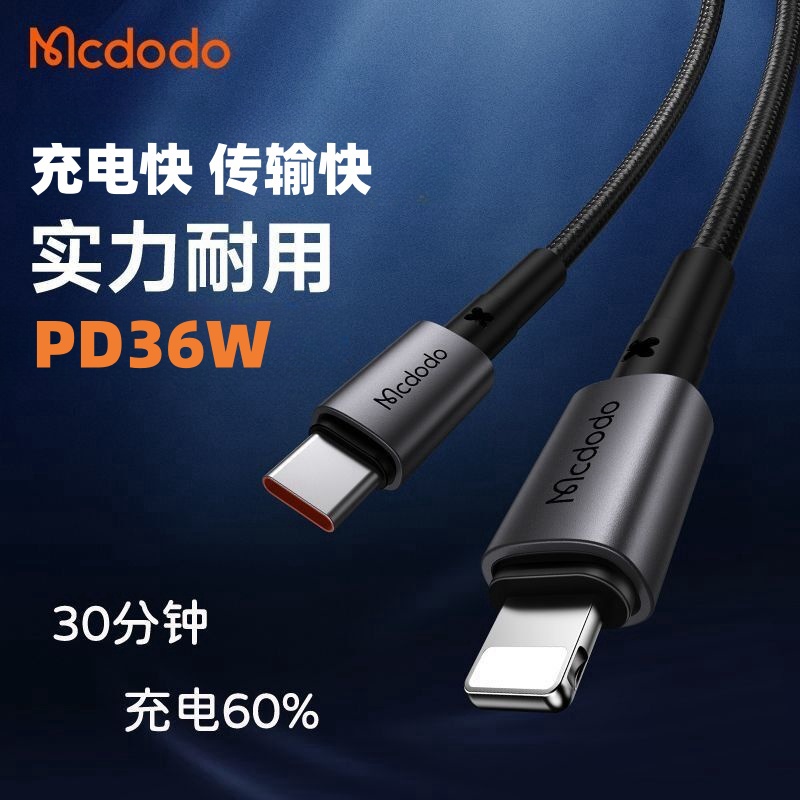 PD36W充电线C转L口数据线麦多多