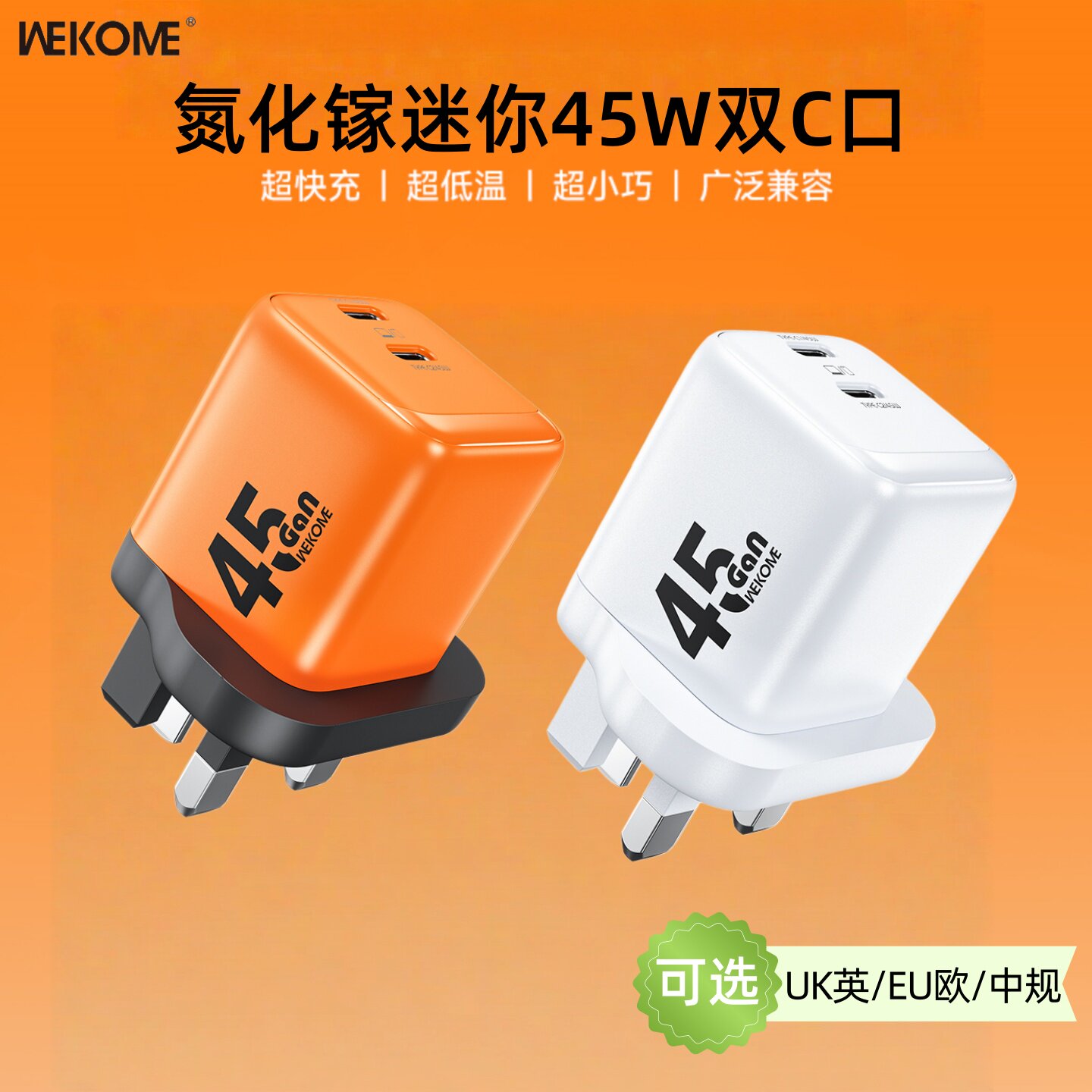 WEKOME 45w氮化镓GaN双typeC口快充头港澳用UK英制充电器适用于ip17pro/16安卓三星s25手机ipad平板电脑插头