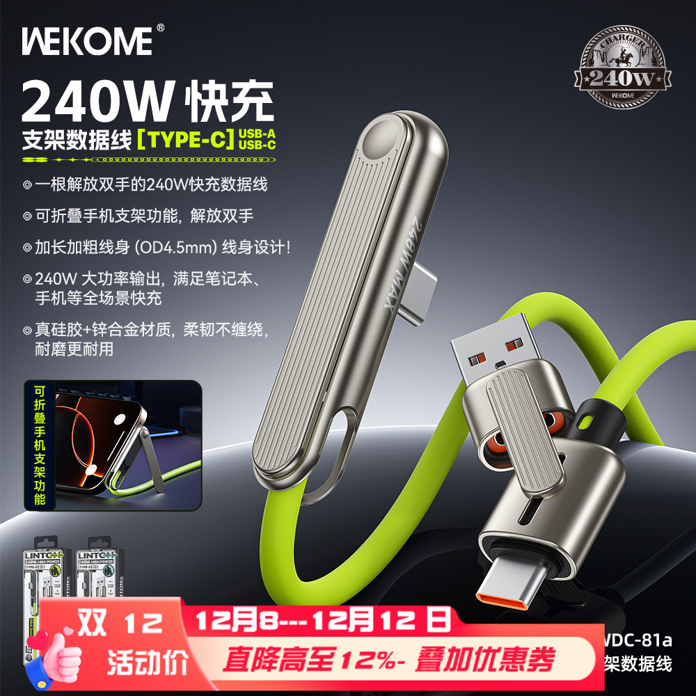 WEKOME多合一支架数据线240W快充适用于iphone17/16平板typec安卓手机游戏不挡手笔记本电脑ctoc硅胶PD充电线