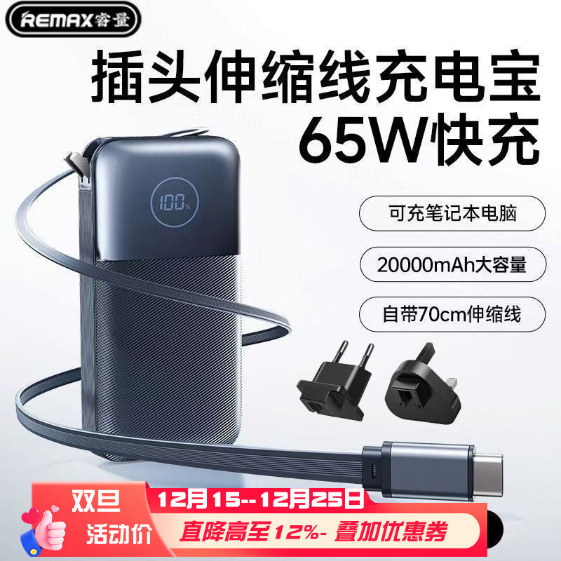 自带插头数据线65W充电宝2万毫安