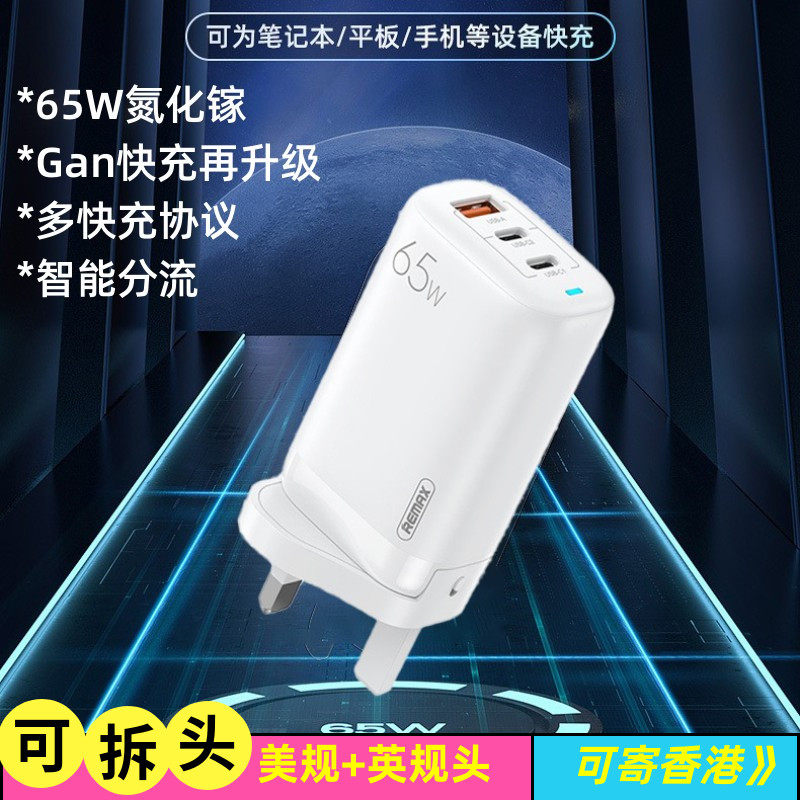 Remax氮化镓Gan快充国际旅行适配器港澳台英欧规PD65W充电器适用苹果手机笔记本平板充电器多协议QC3.0插头怎么看?