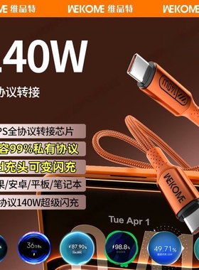 WEKOME全协议转换140W充电线Ctoc适用于华为荣耀小米一加OPPO手机iphone17三星快充笔记本电脑双typec数据线