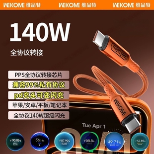 WEKOME全协议转换140W充电线Ctoc适用于华为荣耀小米一加OPPO手机iphone17三星快充笔记本电脑双typec数据线