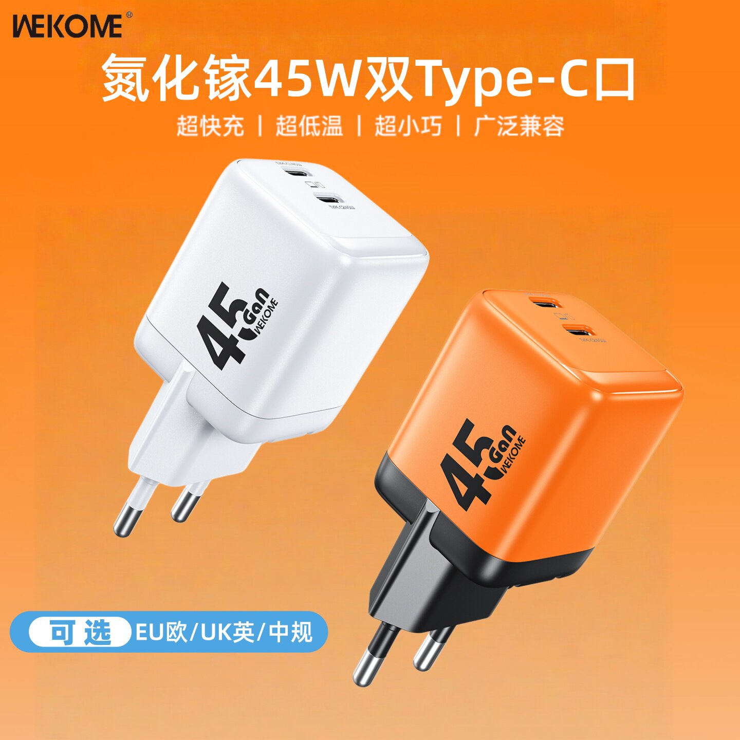 Wekome氮化镓充电头器ipad平板电脑手机双type-c口快速GaN充电插头适用苹果16/17欧规45W德标三星PD火牛套裝