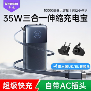 Remax自带typec伸缩线充电宝英欧转换AC插头手机快充PD35W数显1万