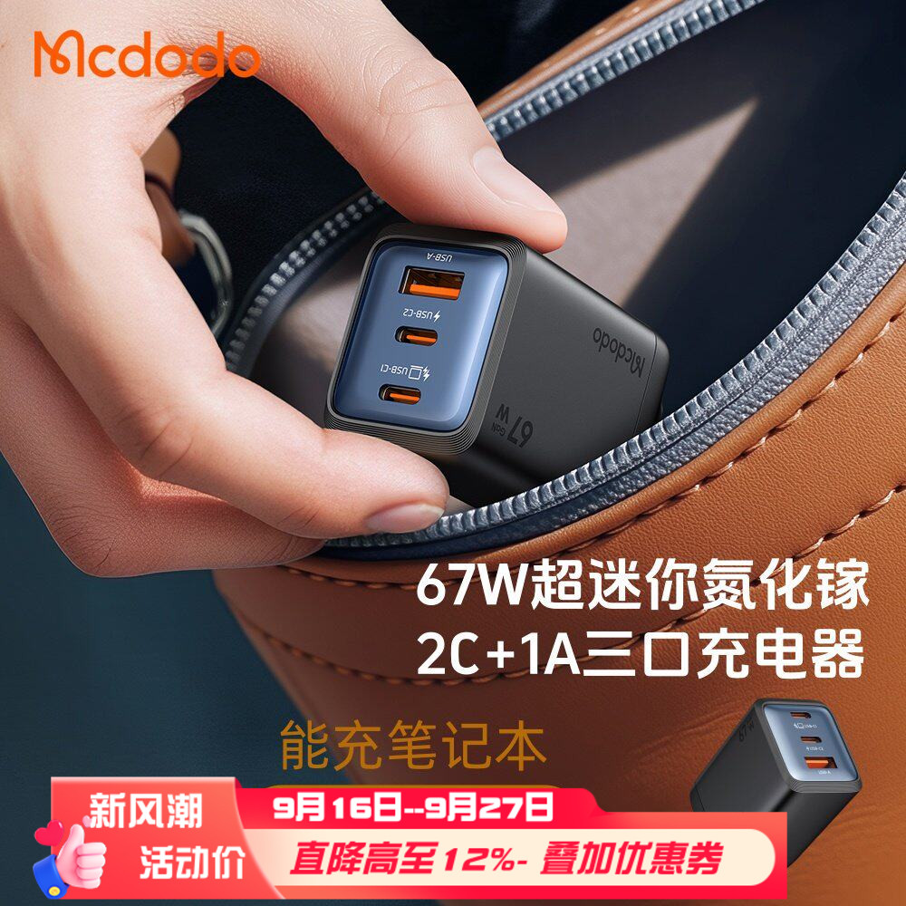 麦多多迷你美规67W多口快充电器