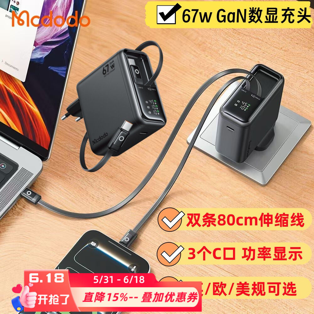 麦多多UK港澳自带伸缩typec线67W GaN氮化镓多口英美欧规适配三星ip17p安卓手机笔记本电脑pd快充数显充电器