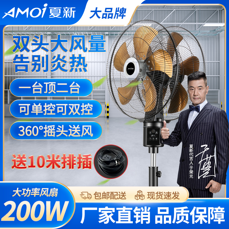 夏新双头风扇360度旋转落地扇商用电风扇饭店餐厅大排档落地扇