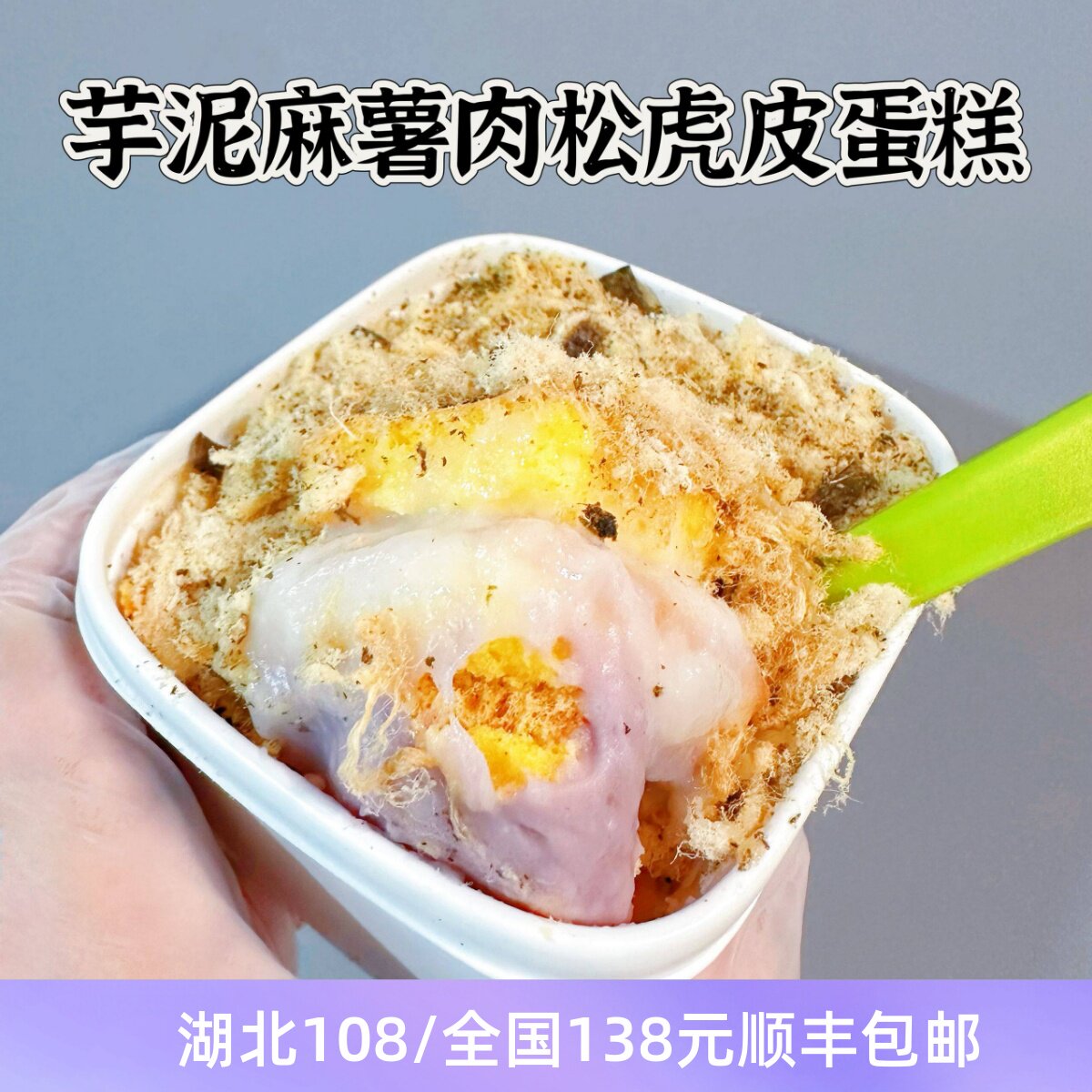 无糖油 芋泥麻薯肉松虎皮蛋糕 红豆紫米多口味 无麸质零食