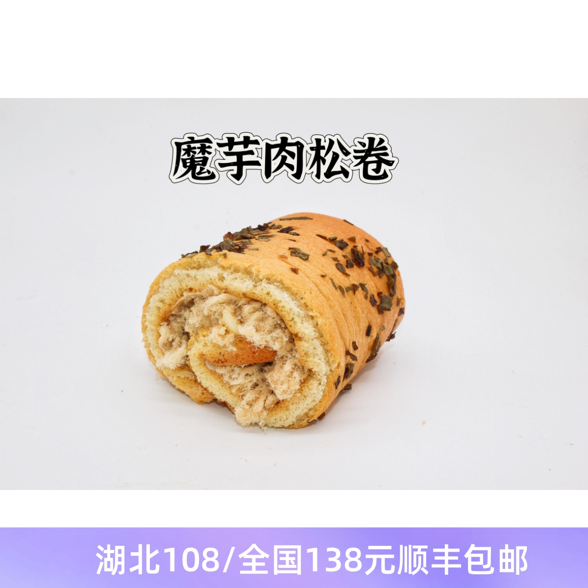 魔芋香葱肉松沙拉酱蛋糕卷 无蔗糖无面粉