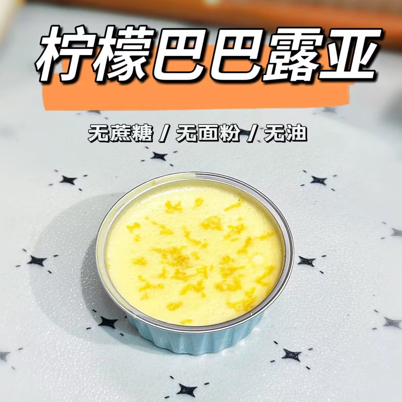 无蔗糖无油 柠檬巴巴露亚慕斯布丁蛋糕 无面粉零食,零食/坚果/特产,千层/慕斯蛋糕,淘宝优惠券,粉丝福利购,淘宝优惠卷