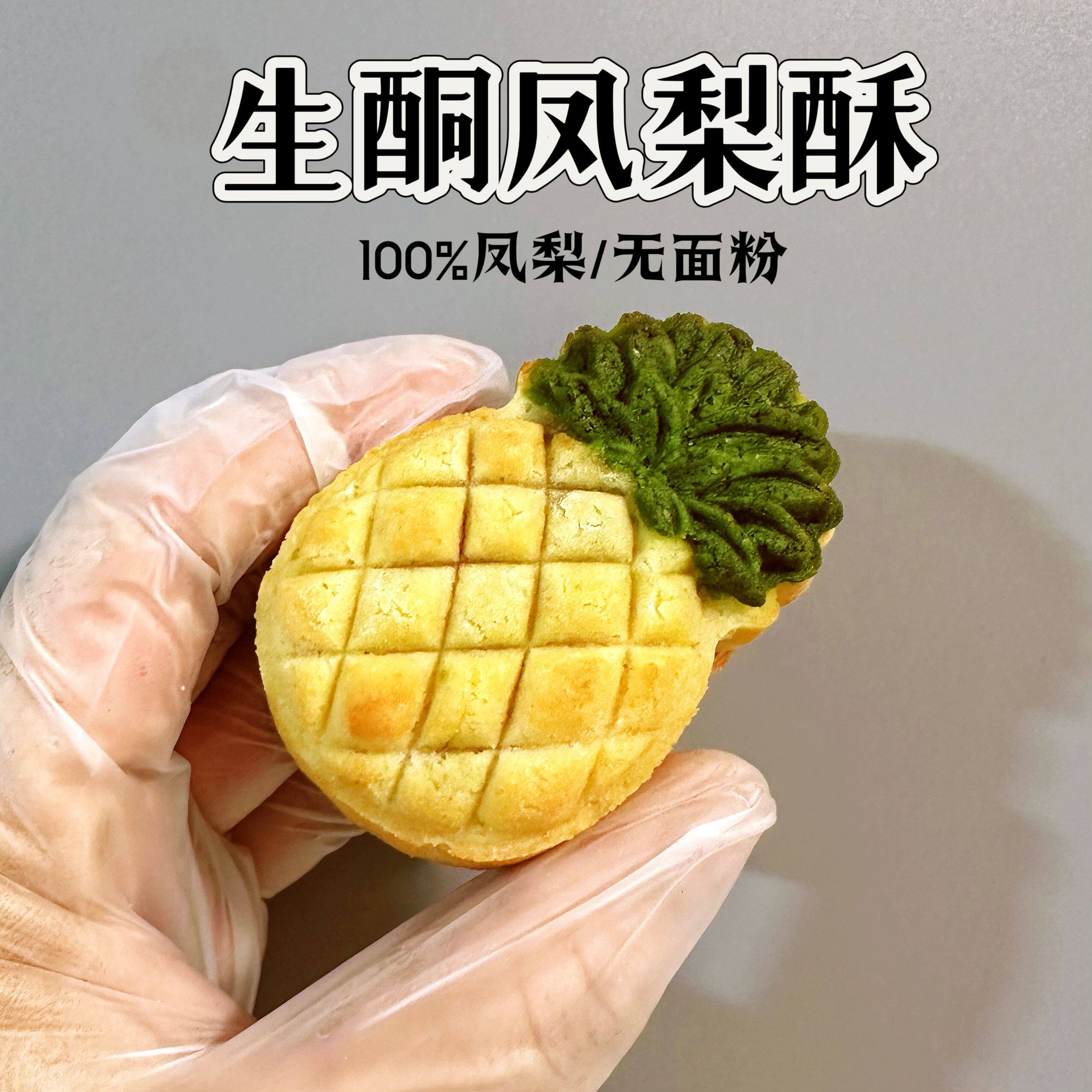 生酮低碳 凤梨酥 无添加蔗糖无麸质 中秋月饼 50克
