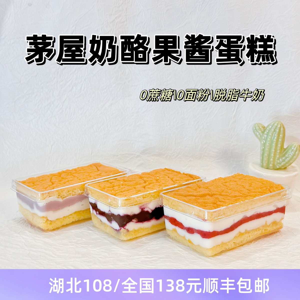 无糖油 茅屋奶酪水果果酱魔芋蛋糕 无面粉零食