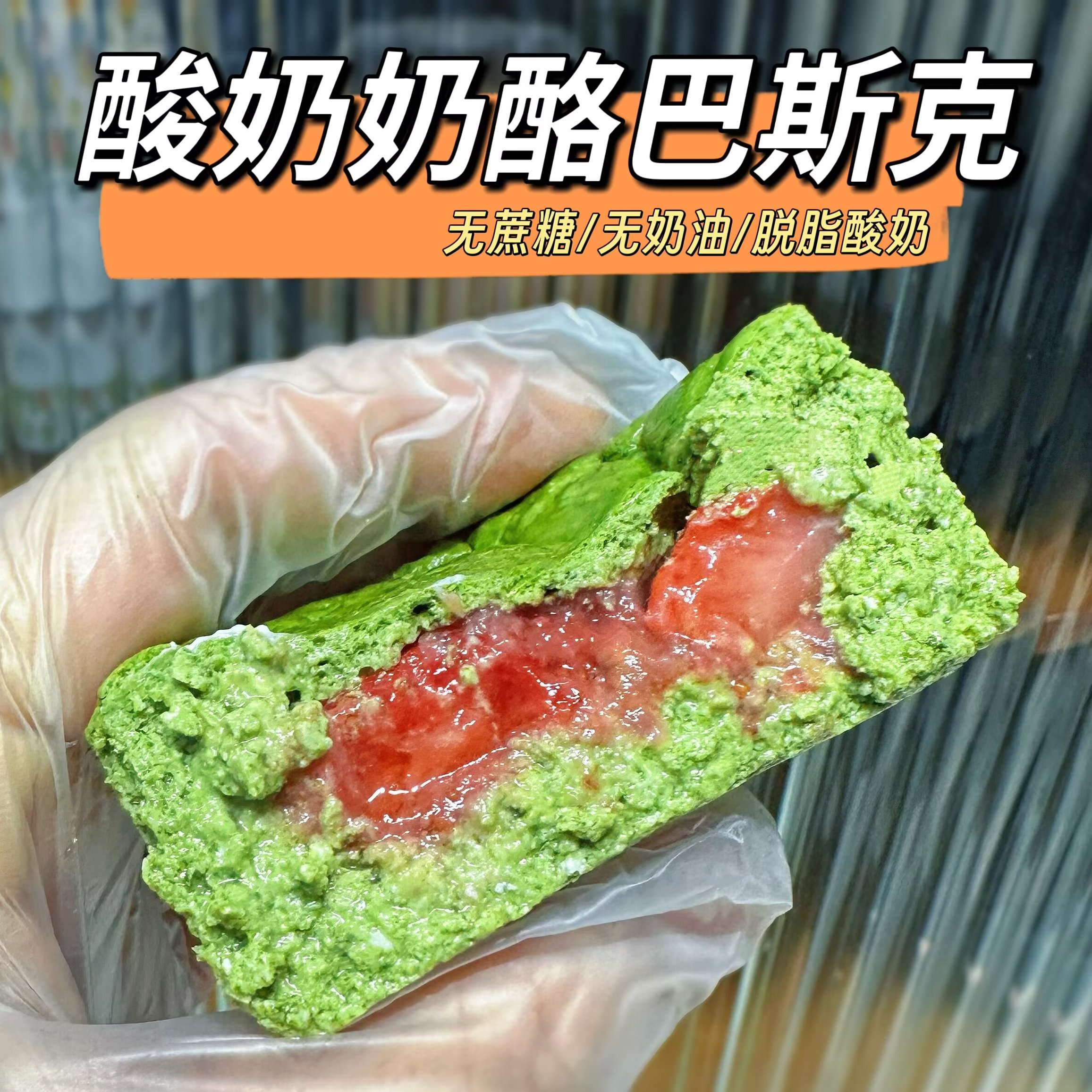 无蔗糖 脱脂酸奶奶酪巴斯克 抹茶草莓多口味 无面粉