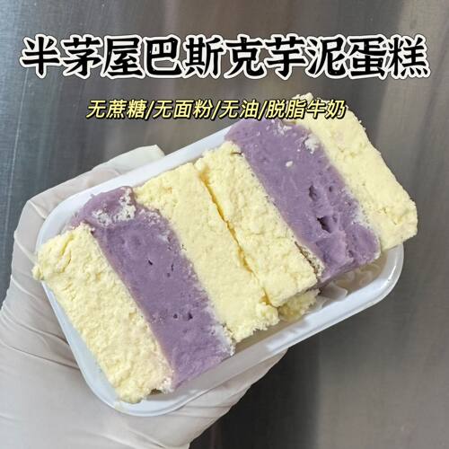 无蔗糖无油 半茅屋巴斯克芋泥奶酪蛋糕 无面粉