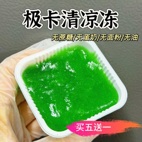 无蔗糖极卡清凉冻无蛋奶无面粉