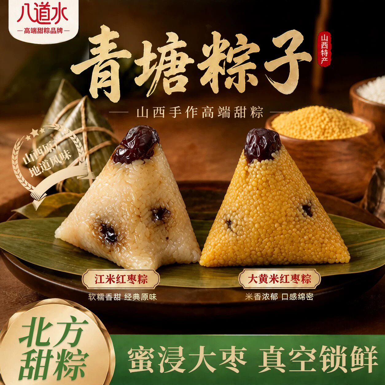 八道水大黄米青塘粽子低脂蜜枣甜粽端午礼盒装山西特产加热即食 - 实物图