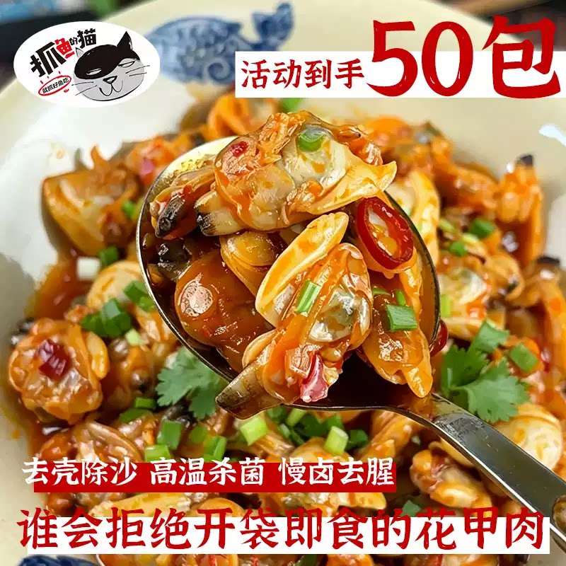 【抓鱼的猫】口味花蛤花甲肉香辣麻辣海味开袋即食休闲零食追剧