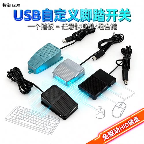USB脚踏开关可编程脚控复制粘贴