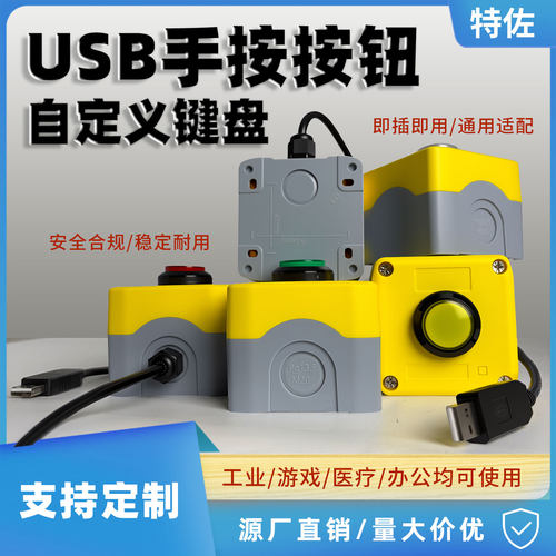 USB自定义开关按钮抽奖启动电脑直播快捷键物理按键免驱即插即用