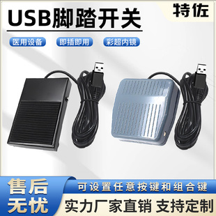 USB脚踏开关彩超提词器三角洲游戏辅助工控医疗直播切换踏板开关