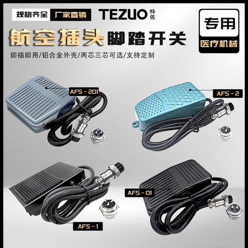 纹身脚踏开关带线洗眉机脚踩踏板AFS皮秒201插头激光脚踏板点胶机