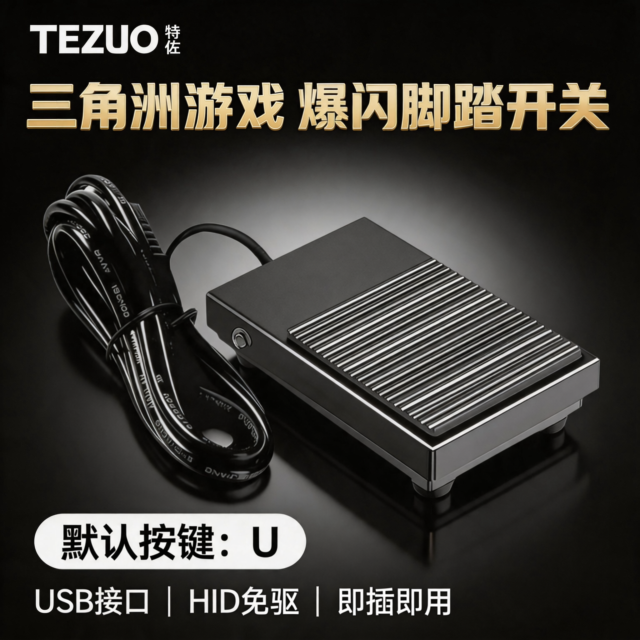 三角洲游戏爆闪脚踏开关默认U键USB免驱即插即用特佐自定义脚踏板
