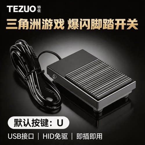 TEZUO三角洲爆闪脚踏开关USB免驱