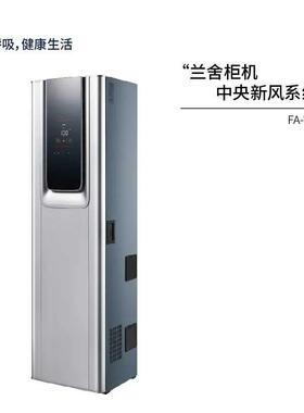 兰舍柜式中央新风系统FA-V400全热交换柜式新风机PM2.5过滤网正品