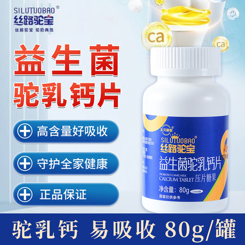 益生菌驼奶钙片老少皆宜新疆直发