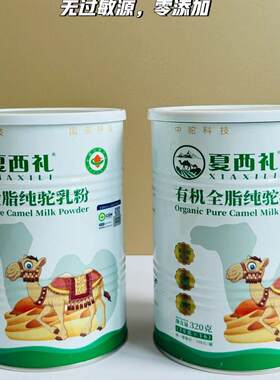 夏西礼有机纯驼奶粉正品新疆直发