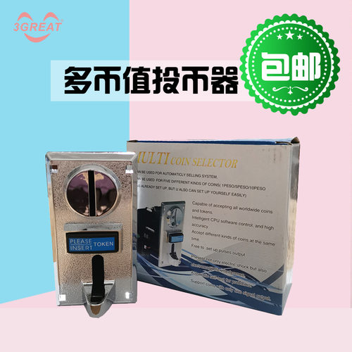 游戏机多币值投币器3种币