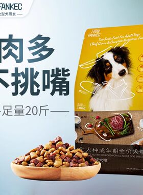 凡可奇狗粮20斤装通用型犬粮金毛拉布拉多大型犬成犬牛肉双拼10kg