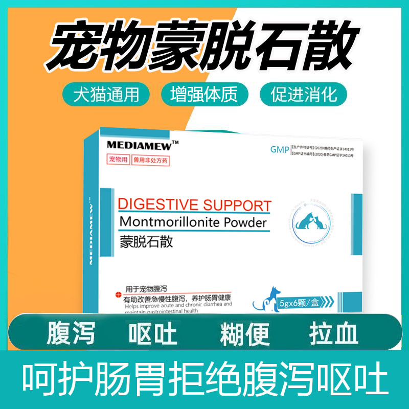蒙脱石散宠物狗狗猫咪仓鼠兔子兽用拉稀止泻益生菌调理肠胃软便剂