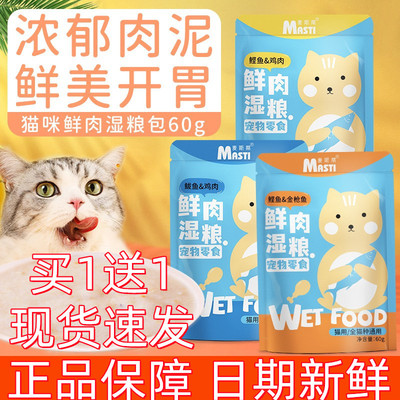 麦斯蒂猫粮猫罐头猫条湿粮包鲣鱼金枪鱼60g/袋官方旗舰店正品