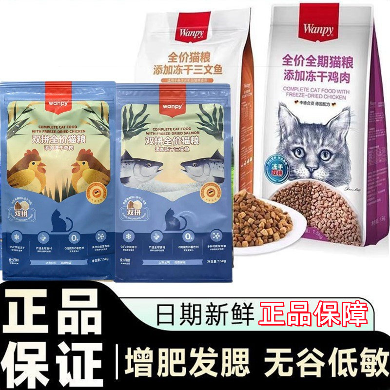 wanpy顽皮双拼猫粮冻干全价全期成幼猫鸡肉三文鱼官方正品包邮