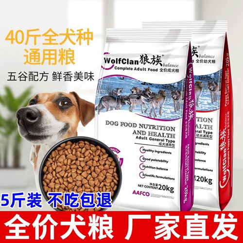 狼族狗粮大包装40斤全价犬粮成幼犬全犬种通用犬粮五谷狗粮2.5kg