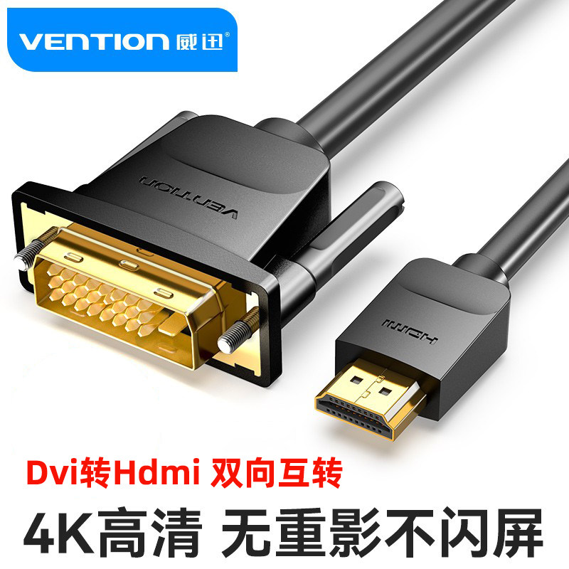 DVI转HDMI线双向互转电脑主机与显示器连接线外接电视高清转接头1