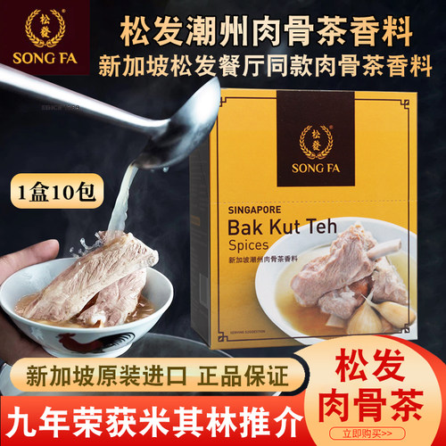 新加坡进口松发潮州肉骨茶汤料香料煲排骨猪骨汤料包调料汤包礼盒