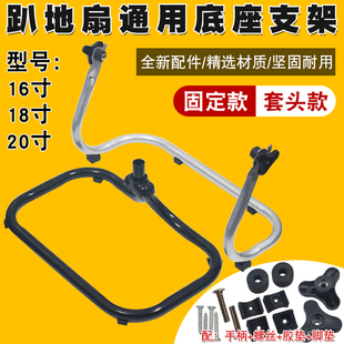 工业趴地扇通用底座支架摇头坐地风扇16寸固定脚架子防滑脚垫配件