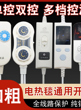 电热毯调温开关双控温控器高低档