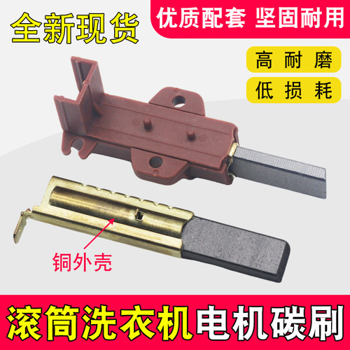 滚筒洗衣机串激电机碳刷