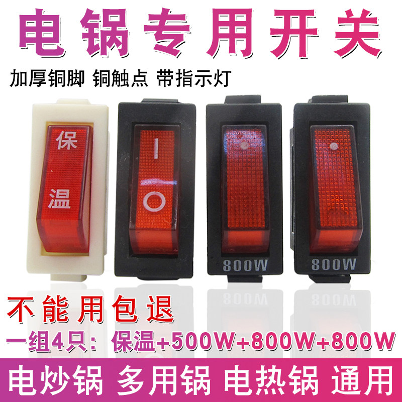 多功能电锅开关500W800W2100W电热锅炒锅多用锅配件 船型带灯按钮