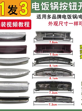 包邮通用多品牌电饭煲开盖按钮开关电饭锅按键配件上盖门卡扣按钮