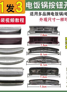 通用多品牌电饭煲开盖按钮开关