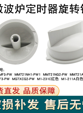 微波炉定时器旋钮把手开关